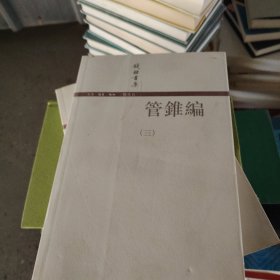 管錐編（第三冊）