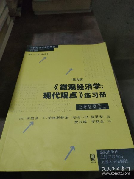 《微观经济学：现代观点》练习册（第九版）