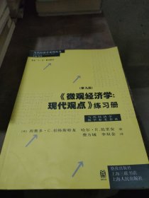 《微观经济学：现代观点》练习册（第九版）