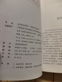 追寻政治理性——转型中国的思考 (签赠本)