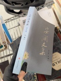 安澜文集