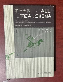 茶叶大盗：改变世界史的中国茶