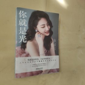 你就是光