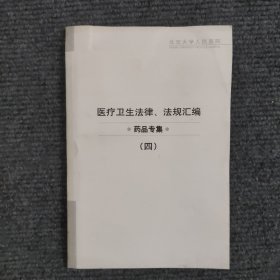 医疗卫生法律法规汇编 药品专集 （ 四）