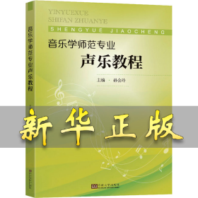 音乐学师范专业声乐教程 孙会玲 9787576600780 东南大学出版社