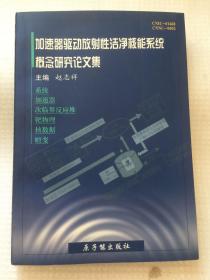 加速器驱动放射性洁净核能系统概念研究论文集