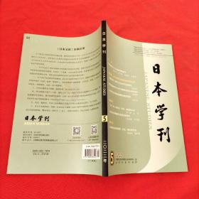 日本学刊： 2022年第5期