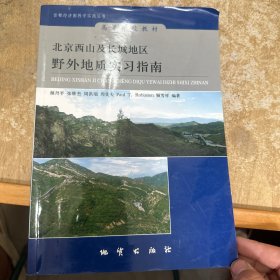 北京西山及长城地区野外地质实习指南