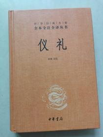 中华经典名著全本全注全译丛书：仪礼（精）