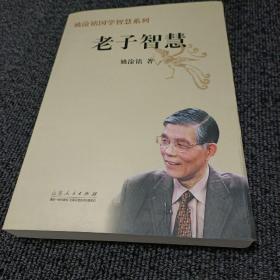 姚淦铭国学智慧系列 老子智慧