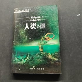 人類之謎