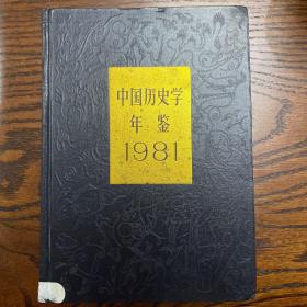 中国历史学年鉴 1981