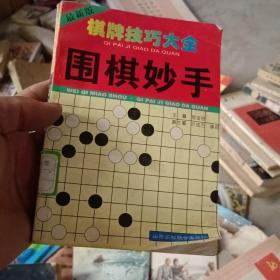 围棋妙手