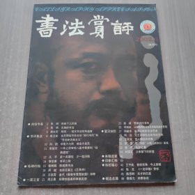 书法赏评 2002年第4期