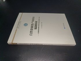 中国产业智库报告 自然资源资产负债表编制探索：在遵循国际惯例中体现中国特色的理论与实践