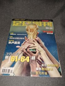 足球周刊2002年总第36期（飞火流星第五弹）