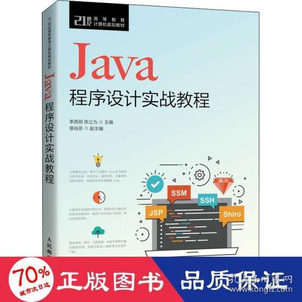 Java程序设计实战教程