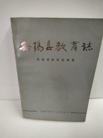 无锡县教育誌