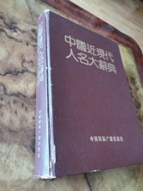 中国近现代人名大辞典