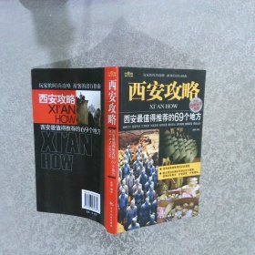 西安攻略西安最值得推荐的69个地方