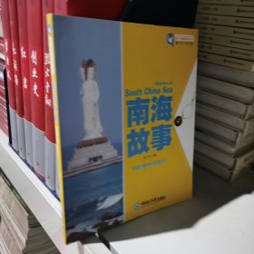 魅力中国海系列丛书：南海故事