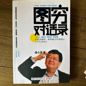 图穷对话录：人生可以再设计