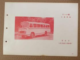 SC~640型（公共汽车）重庆市：人民交通公司修理厂

CC~660型（铰接式公共汽车）昆明市：人民汽车公司
（技术参数表）