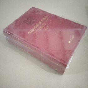当代中国的基本建设(上、下)