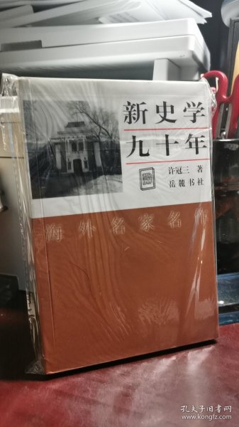 新史学九十年