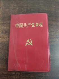 中国共产党章程