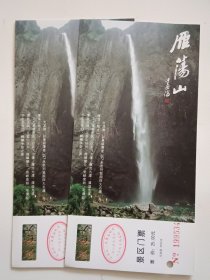 雁荡山60分邮资明信片门票两张（2001）