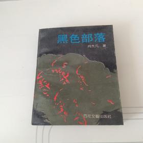 黑色部落（作者签赠）