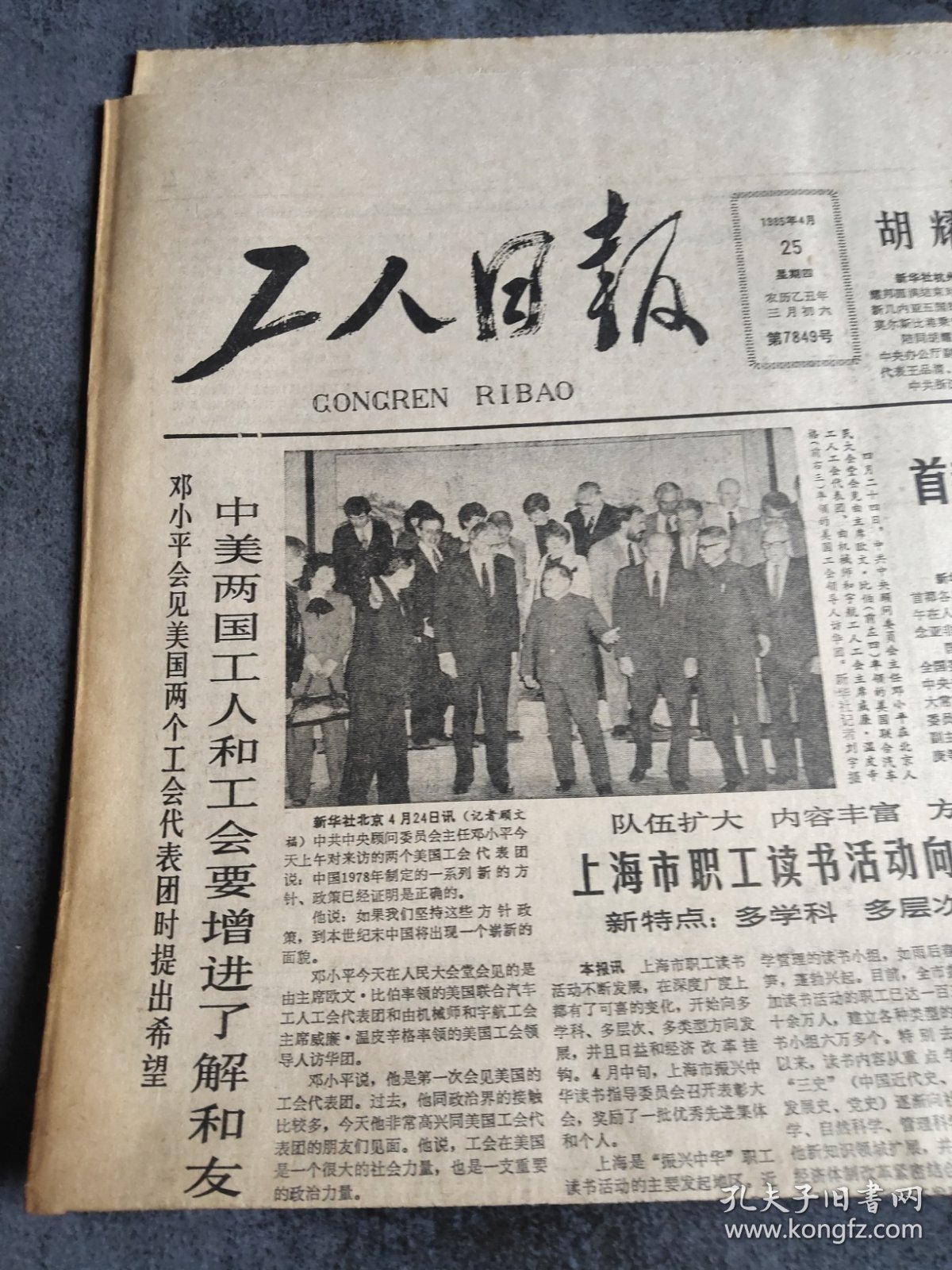 工人日报1985年4月25日