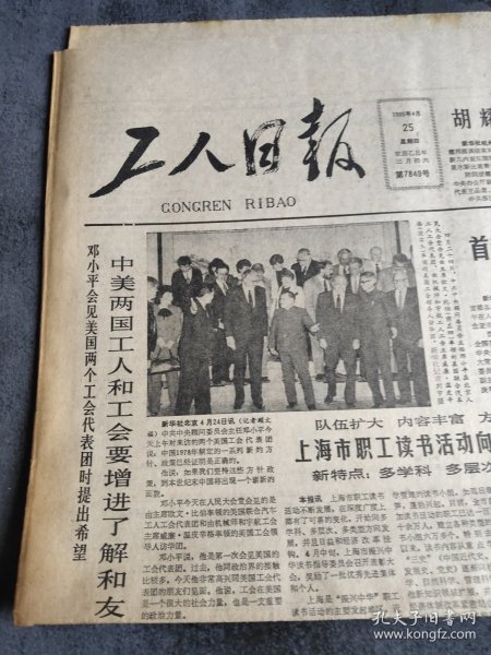 工人日报1985年4月25日