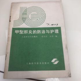 甲型肝炎的防治與護(hù)理