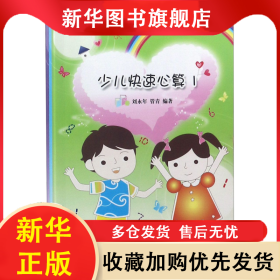 少兒快速心算(共3冊) 劉永年 9787568409285 江蘇大學(xué)出版社