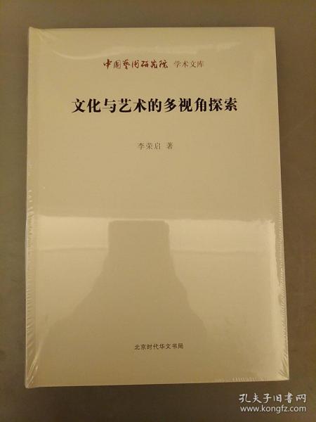 中国艺术研究院 学术文库：文化与艺术的多视角探索    2021.6.29