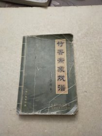 竹香斋象戏谱.三集（修订版）