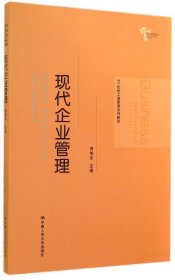 21世纪工商管理系列教材：现代企业管理