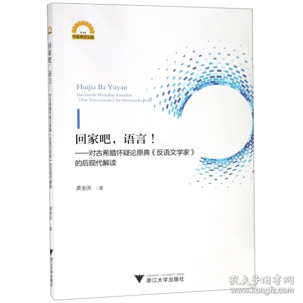 回家吧.语言:对古希腊怀疑论原典反语文学家的后现代解读 