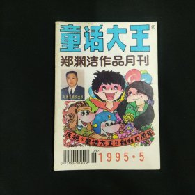 童话大王 郑珘渊洁作品月刊 1995 5