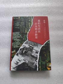 我们生活在巨大的差距里