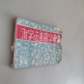 永字法美术字画册