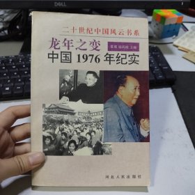 龙年之变:中国1976年纪实