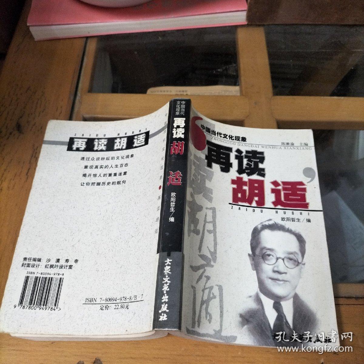 再读胡适：中国当代文化现象