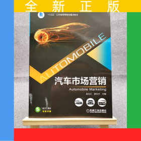 汽車市場營銷(雙色印刷高等職業(yè)教育汽車類專業(yè)創(chuàng)新教材)
