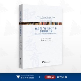 奋力在“两个先行”中奉献职教力量：浙江省2022年职业教育国家级教学成果汇编