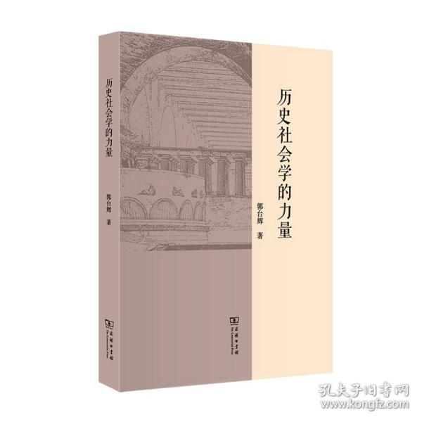 历史社会学的力量 普通图书/历史 郭台辉 商务印书馆 9787100200028