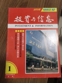 《投资与信息》创刊号（早期股市证券投资收藏珍贵报刊资料）