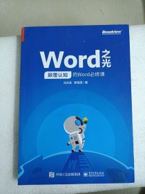 Word之光：颠覆认知的Word必修课